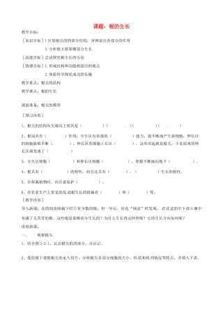 河北省唐山十六中八年级生物 根的生长教案 人教新课标版