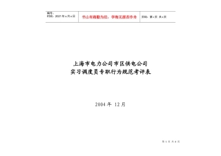 上海市电力公司市区供电公司实习调度员专职行为规范考评表