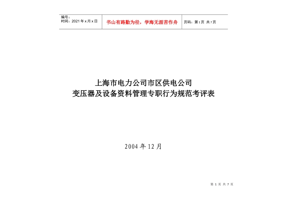上海市电力公司市区供电公司变压器及设备资料管理专职行为规范考评表_第1页