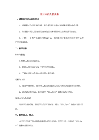 高中通用技术 2.2设计中的人机关系教案 苏教版必修1
