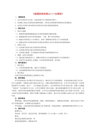 八年级地理下册 7.4 祖国的神圣领土─台湾省教学设计 新人教版-新人教版初中八年级下册地理教案