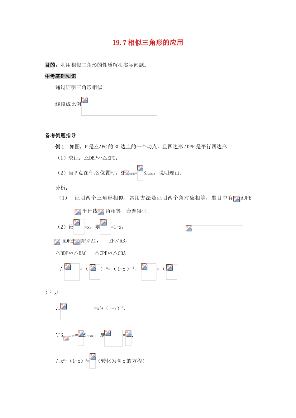 九年级数学上册 19.7 相似三角形的应用教案 北京课改版_第1页