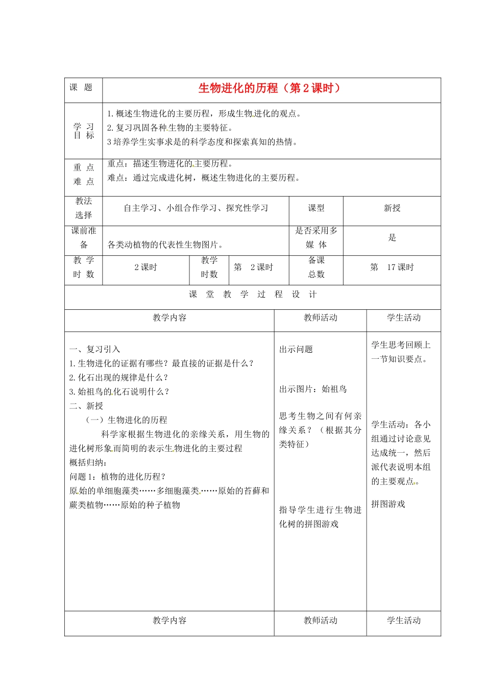 八年级生物上册 16.2 生物进化的历程（第2课时）教案 （新版）苏教版-（新版）苏教版初中八年级上册生物教案_第1页