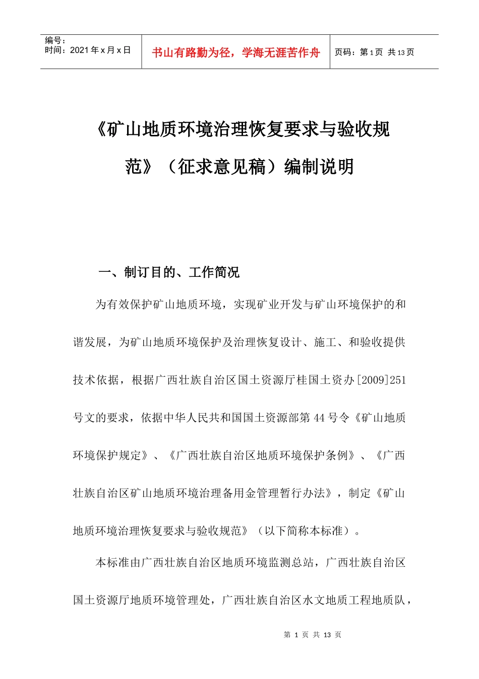 《矿山地质环境治理恢复要求与验收规范》编制说明_第1页