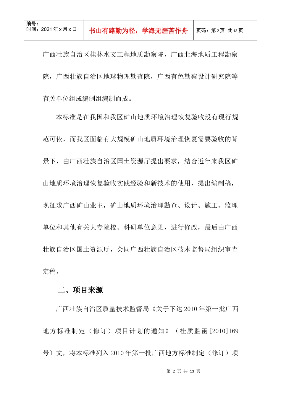 《矿山地质环境治理恢复要求与验收规范》编制说明_第2页