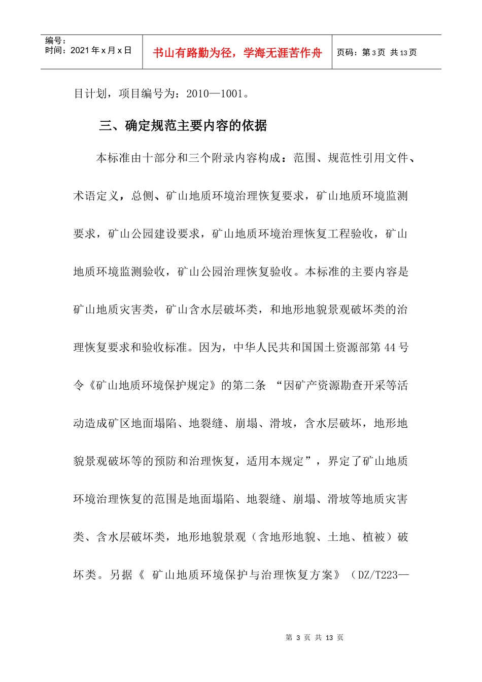 《矿山地质环境治理恢复要求与验收规范》编制说明_第3页