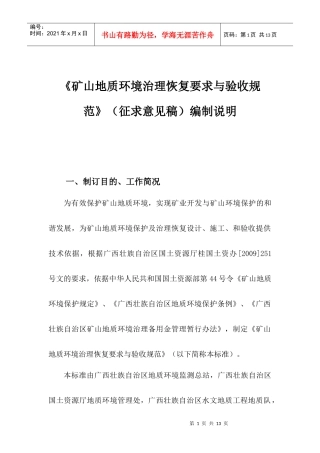 《矿山地质环境治理恢复要求与验收规范》编制说明