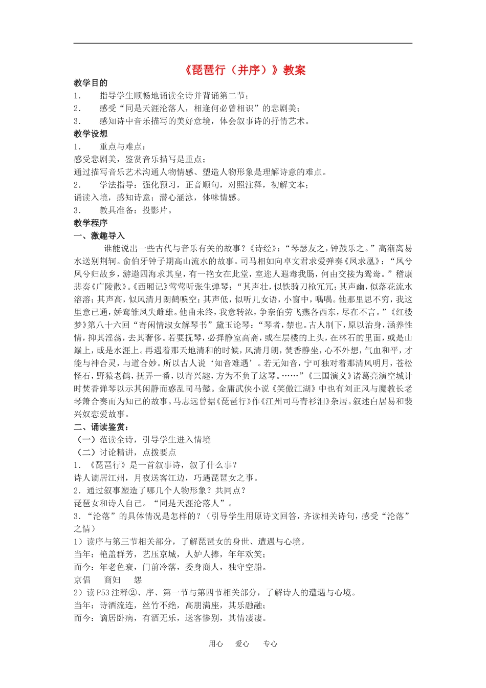 高中语文： 琵琶行（并序） 教案 语文版必修2_第1页