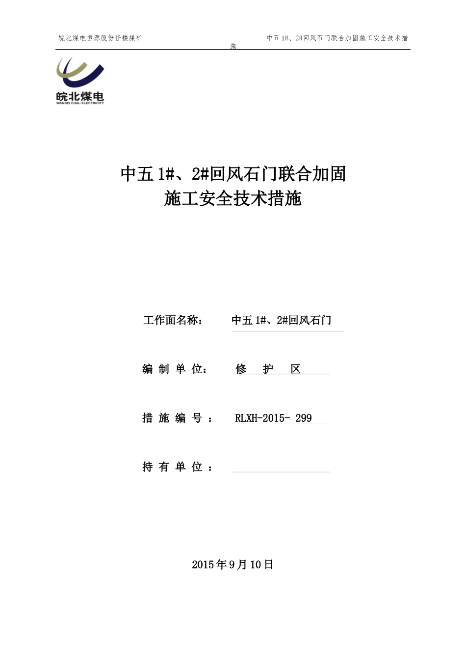 中五2回风石门联合加固施工安全技术措施_第1页