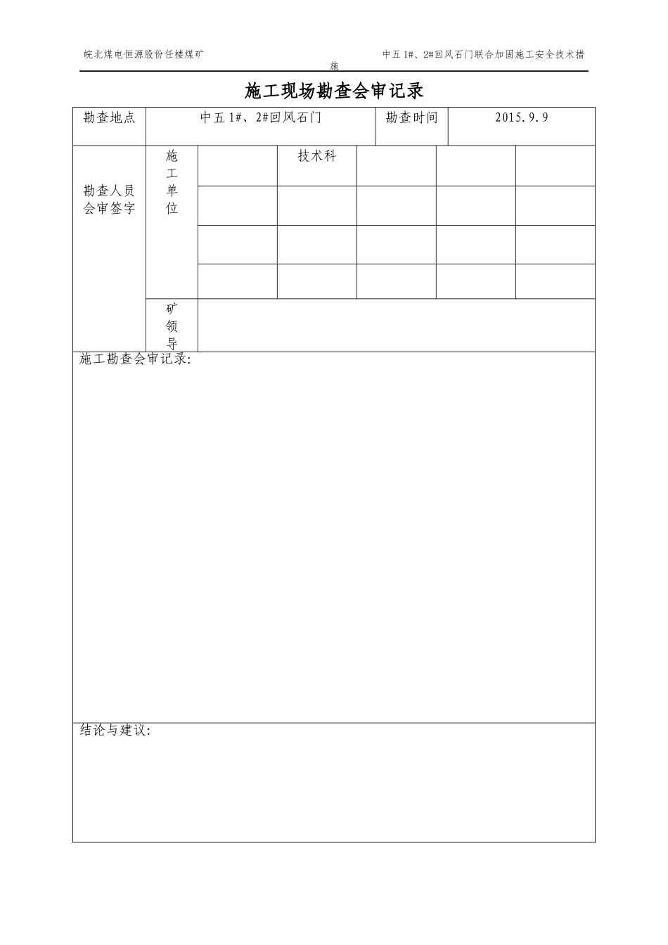 中五2回风石门联合加固施工安全技术措施_第2页