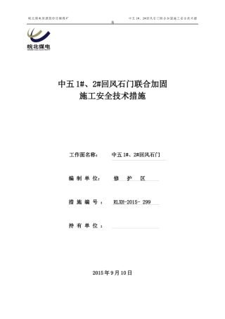 中五2回风石门联合加固施工安全技术措施