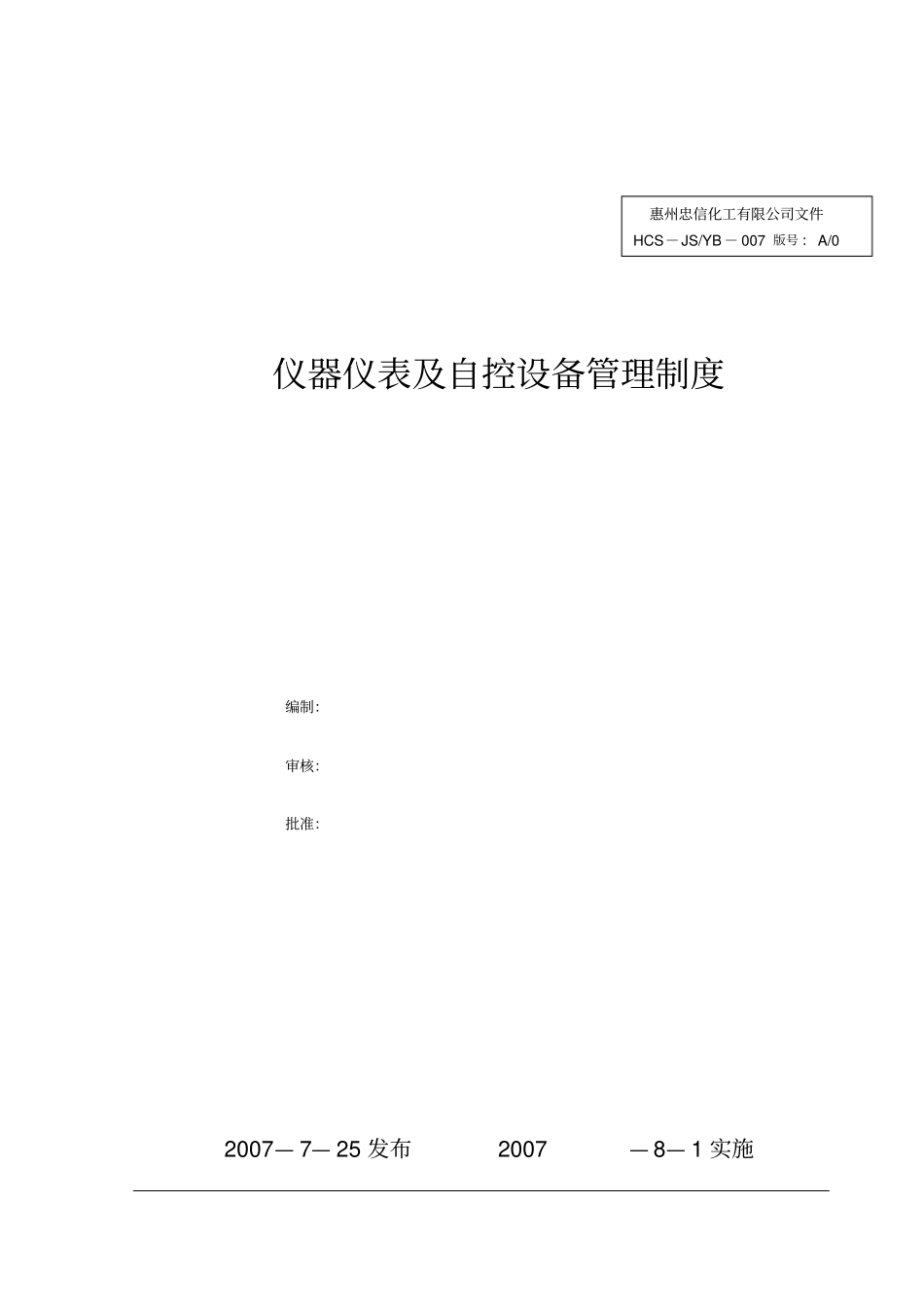 仪器仪表与自控设备管理制度_第1页