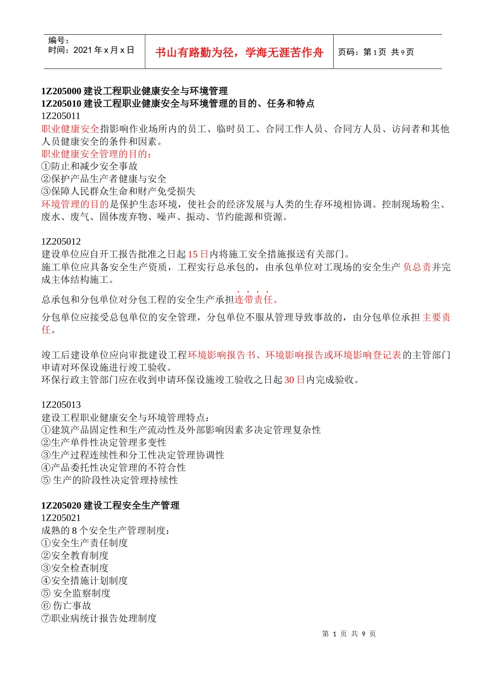 1Z205000建设工程职业健康安全与环境管理_第1页