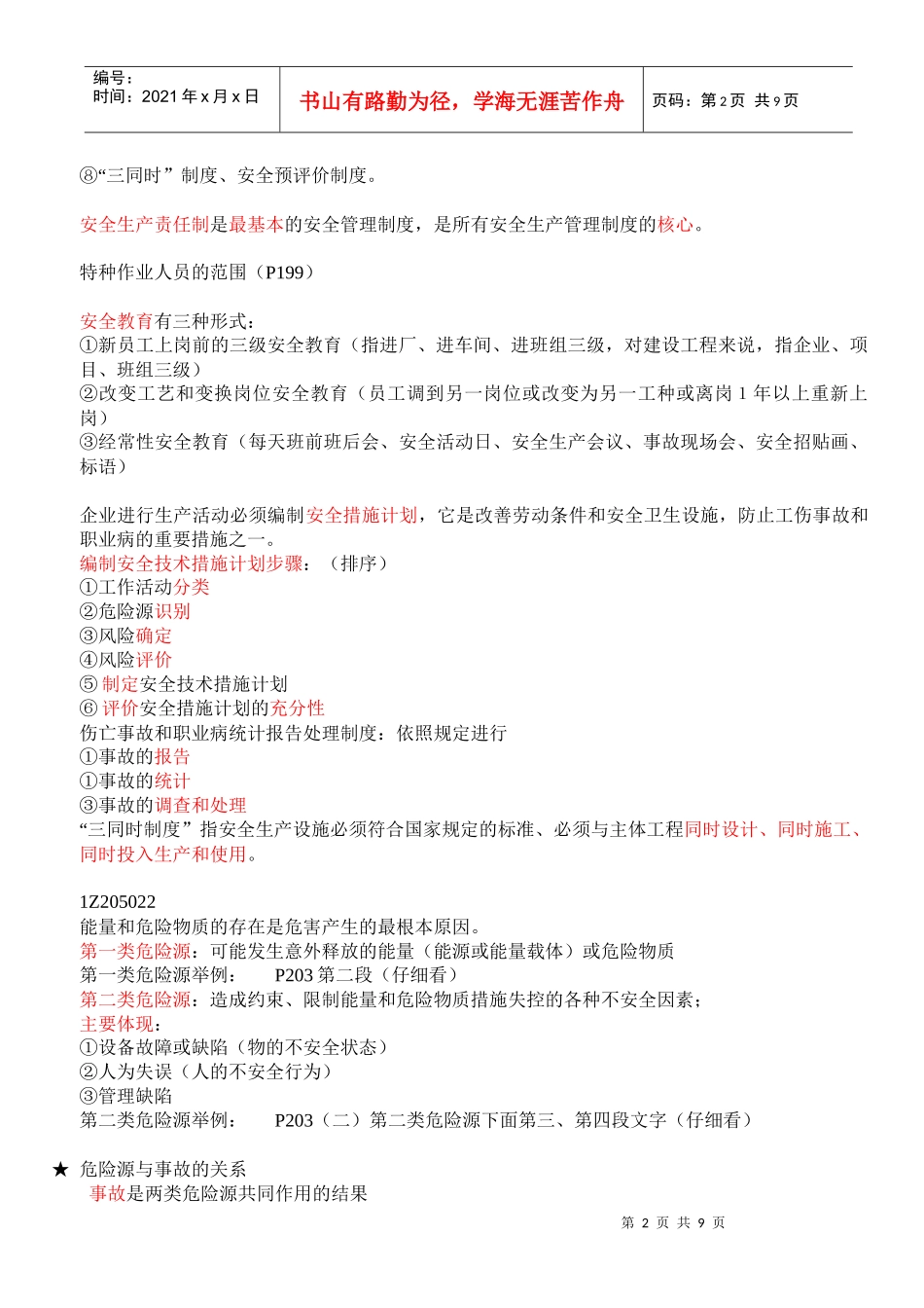 1Z205000建设工程职业健康安全与环境管理_第2页