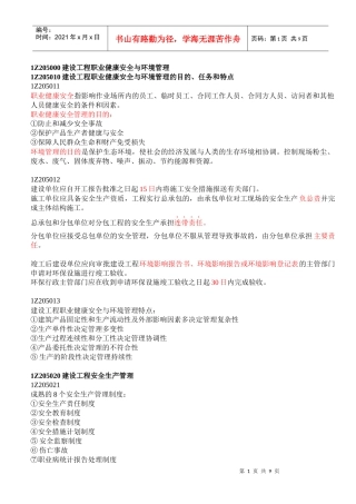 1Z205000建设工程职业健康安全与环境管理