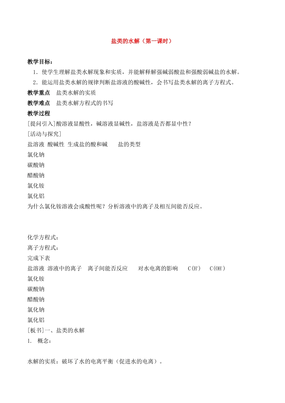 高中化学盐类的水解（第一课时）教案苏教版选修4_第1页