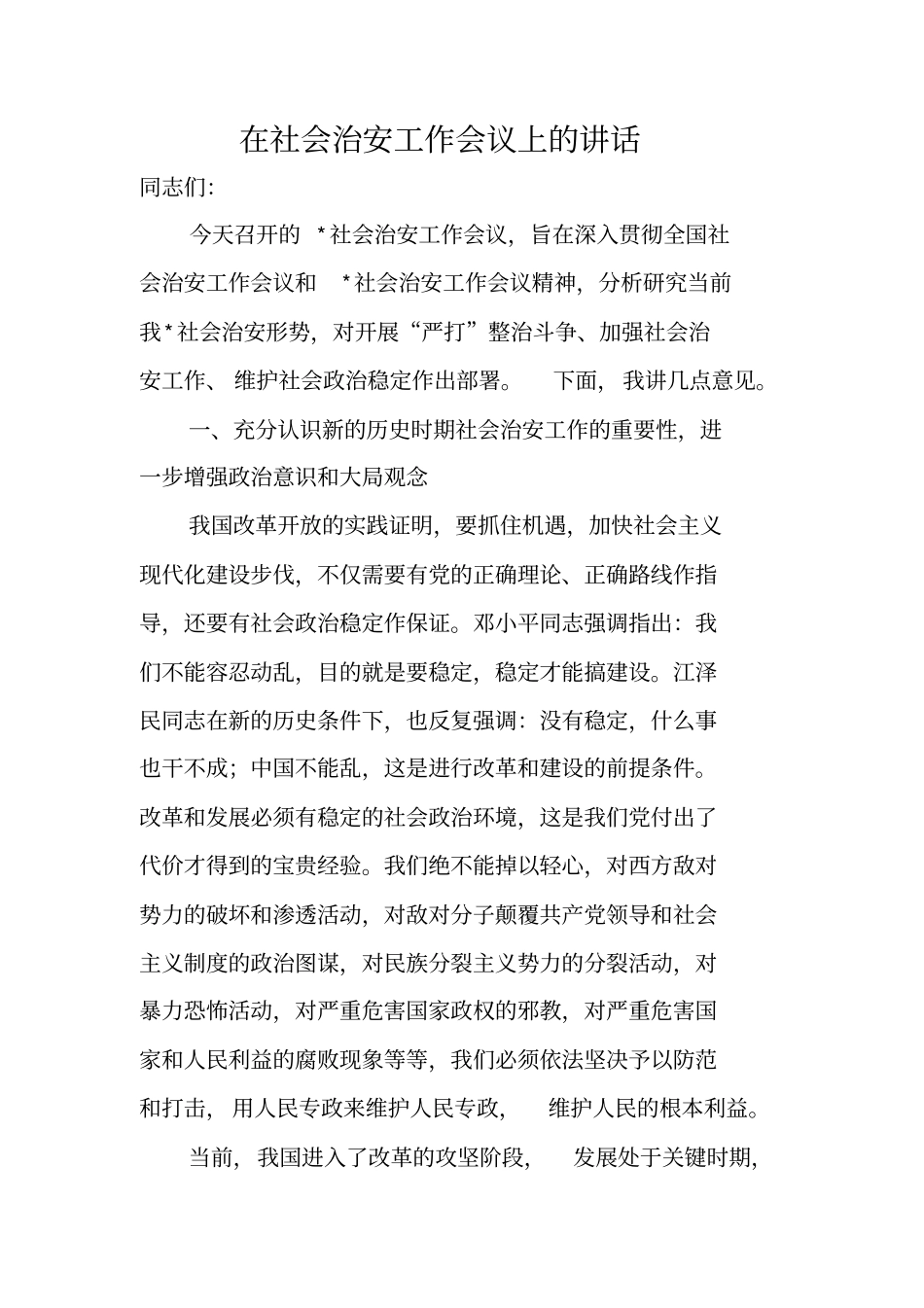 在社会治安工作会议上的讲话_第1页