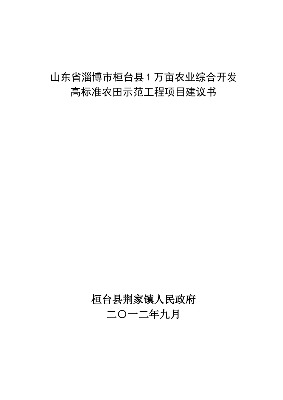 XXXX年荆家镇1万亩高标准农田示范工程项目建议书_第1页