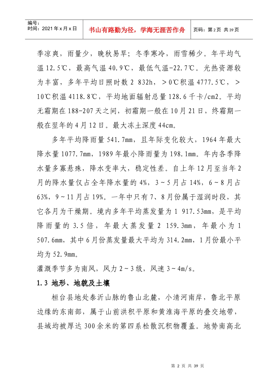 XXXX年荆家镇1万亩高标准农田示范工程项目建议书_第3页