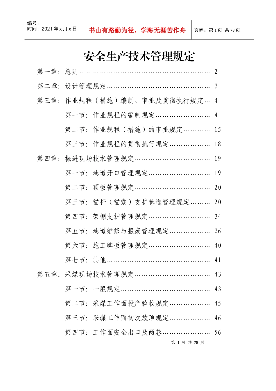 兴县煤矿技术管理规定(1)_第1页
