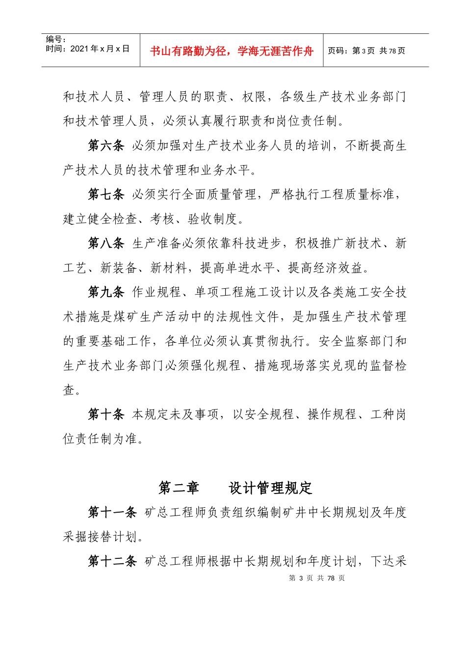 兴县煤矿技术管理规定(1)_第3页