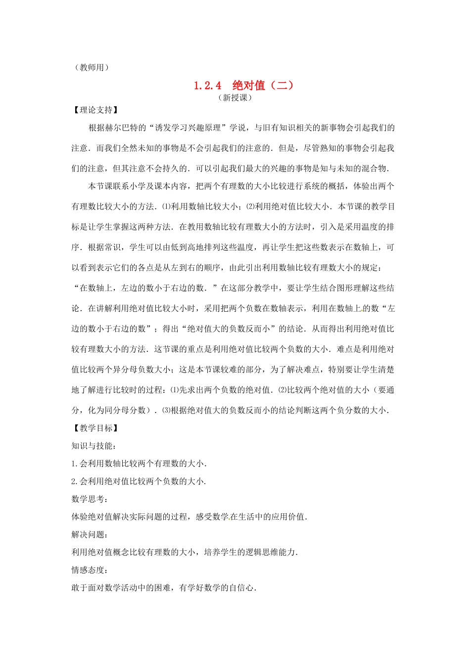 江苏省南通市海安县李堡镇初级中学七年级数学上册 第一章《绝对值（2）》课案（教师用） 新人教版_第1页