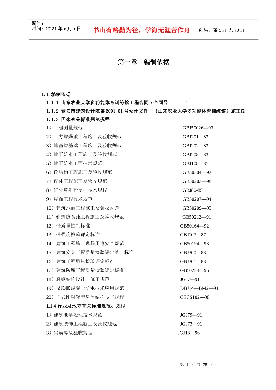 【精品设计】山东农业大学多功能体育训练馆土建工程施工组织设计_第1页