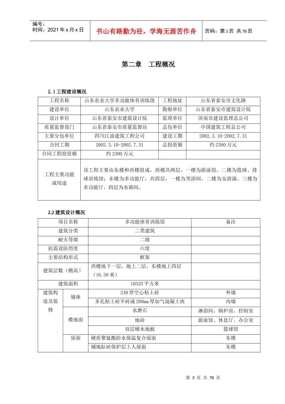【精品设计】山东农业大学多功能体育训练馆土建工程施工组织设计_第3页