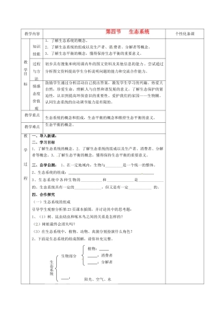 湖南省茶陵县世纪星实验学校七年级生物上册《2.2生态系统》教案 人教新课标版
