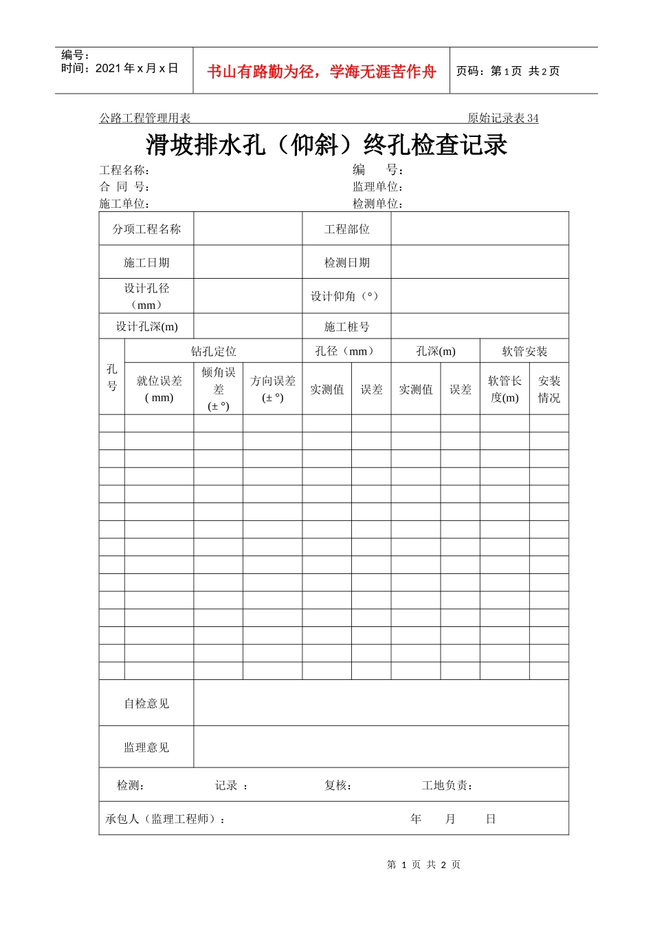 公路工程管理用表范本-滑坡排水孔（仰斜）终孔检查记录_第1页