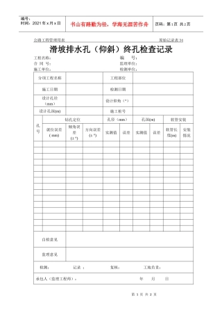 公路工程管理用表范本-滑坡排水孔（仰斜）终孔检查记录