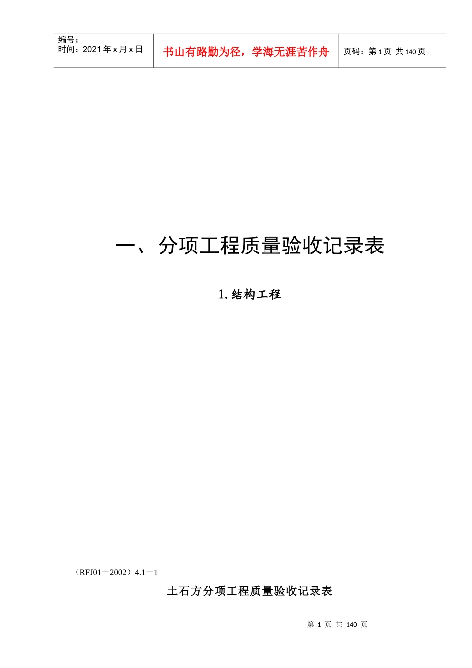 人民防空工程施工检验批表格样本_第1页