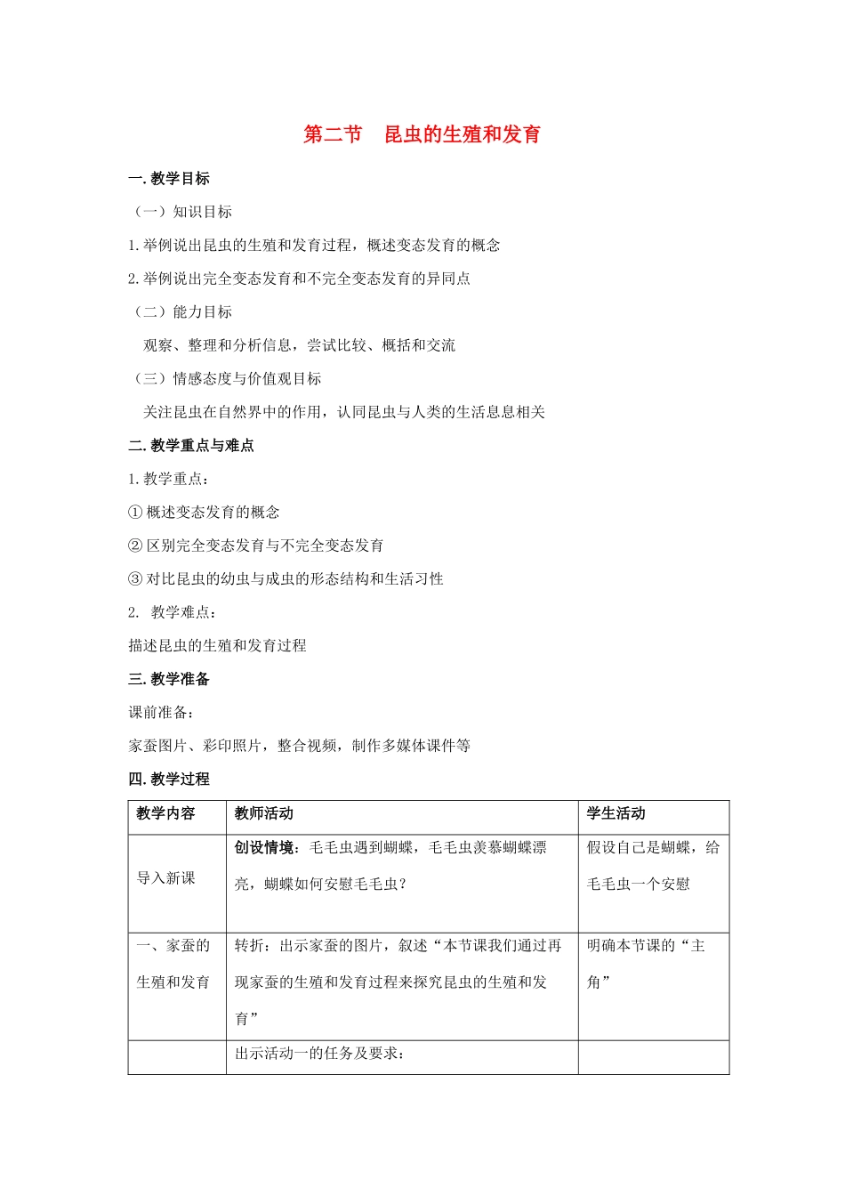 八年级生物下册 第七单元 生物圈中生命的延续和发展 第一章 生物的生殖和发育 第二节 昆虫的生殖和发育教案 （新版）新人教版-（新版）新人教版初中八年级下册生物教案_第1页