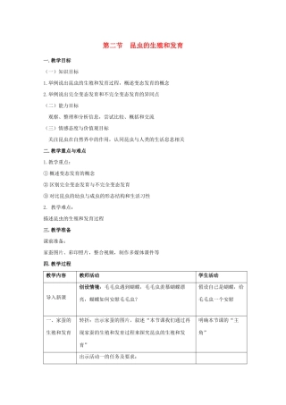 八年级生物下册 第七单元 生物圈中生命的延续和发展 第一章 生物的生殖和发育 第二节 昆虫的生殖和发育教案 （新版）新人教版-（新版）新人教版初中八年级下册生物教案