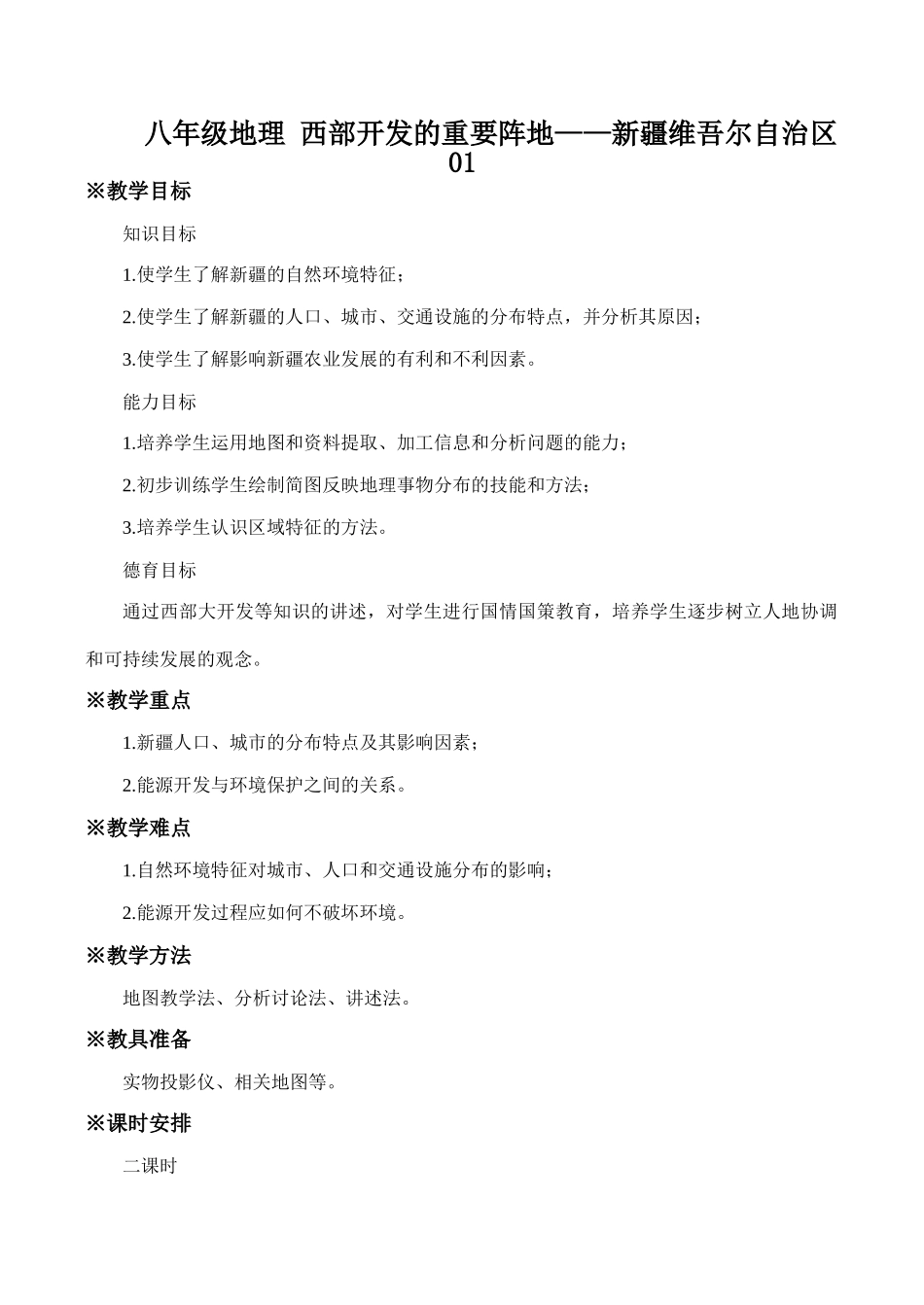 八年级地理 西部开发的重要阵地——新疆维吾尔自治区01_第1页