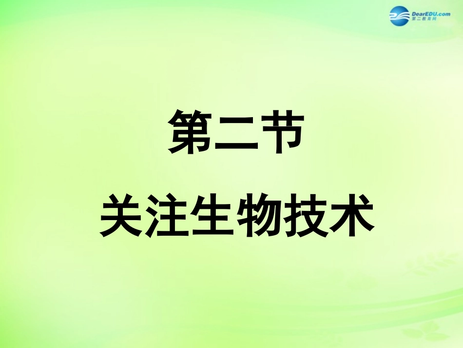 八年级生物下册 第二十四章 第2节《关注生物技术》课件 （新版）苏教版_第1页
