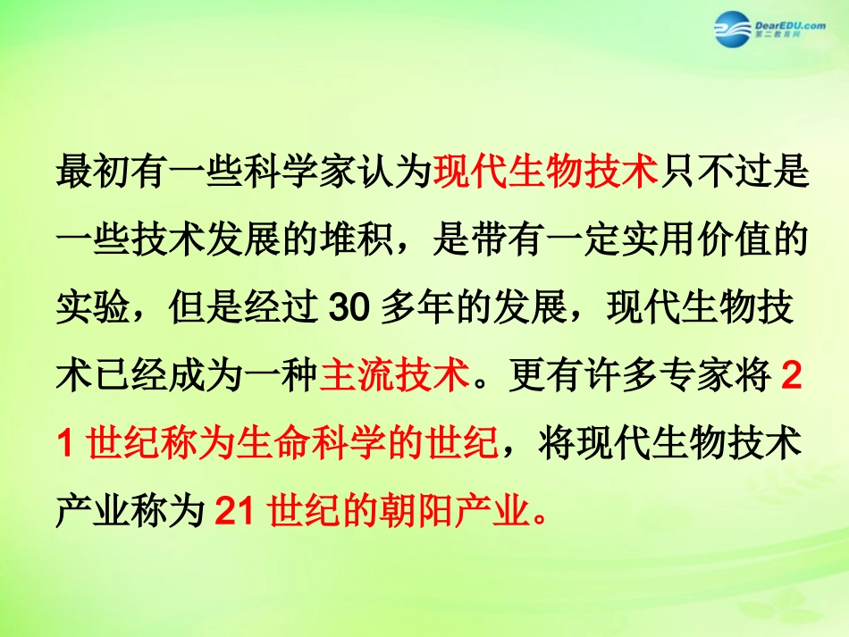 八年级生物下册 第二十四章 第2节《关注生物技术》课件 （新版）苏教版_第2页