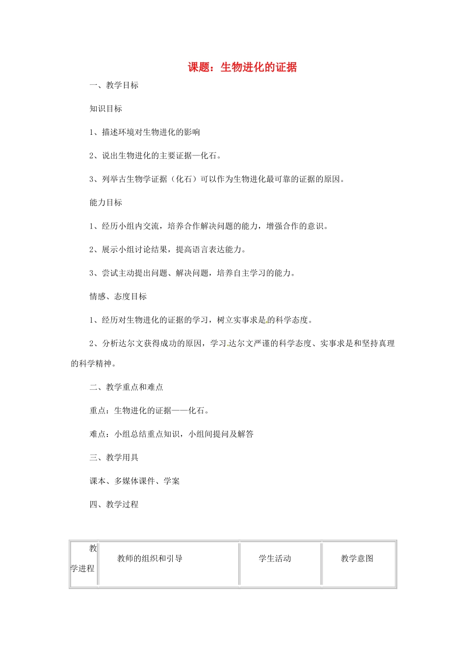 八年级生物下册 5.1.2《生物进化的证据》教案 济南版_第1页