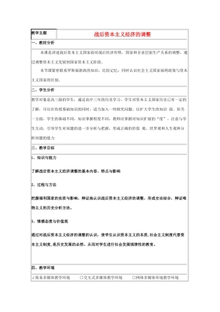高中历史 第16课 战后资本主义经济的调整教案11 岳麓版必修2-岳麓版高一必修2历史教案