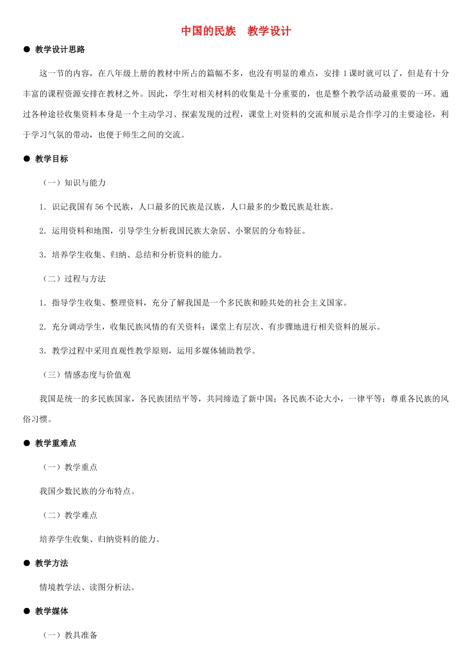 八年级地理上册 中国的民族教案1 湘教版_第1页