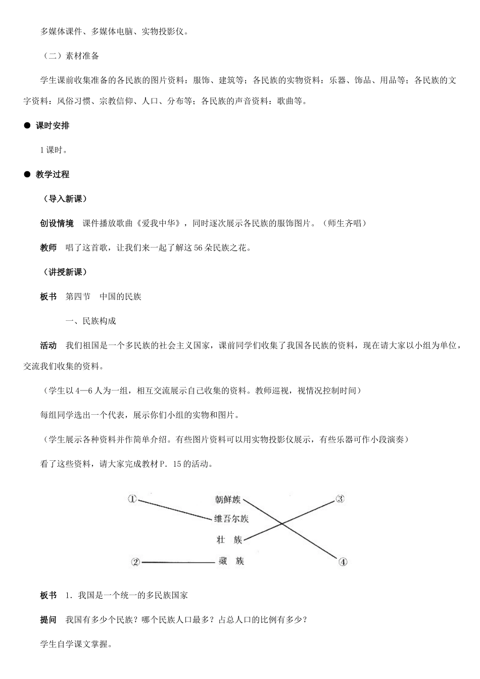八年级地理上册 中国的民族教案1 湘教版_第2页