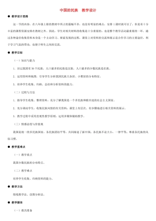 八年级地理上册 中国的民族教案1 湘教版