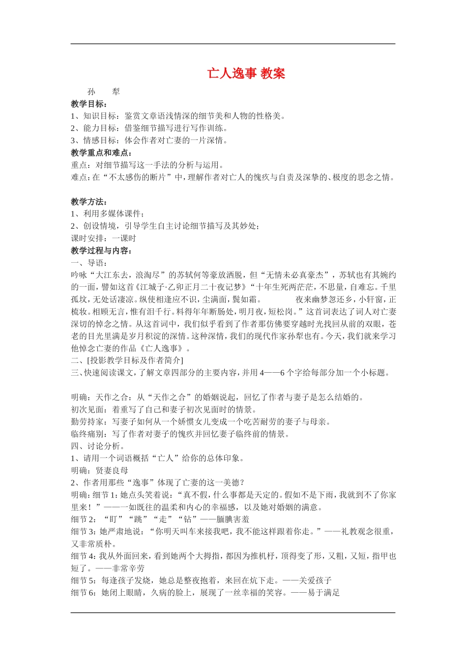 高中语文：4.1.4亡人逸事 教案苏教版必修2_第1页