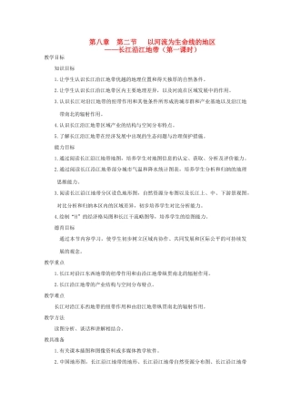 八年级地理下册  第八章 认识跨省区域 第二节 以河流为生命线的地区─长江沿江地（第一课时）名师教案 新人教版