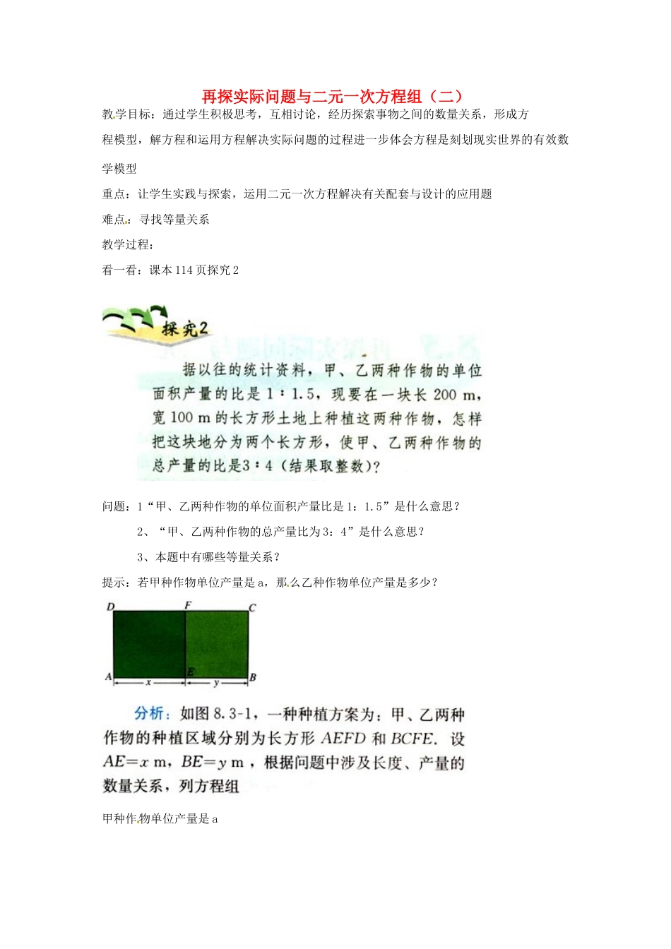 黑龙江省虎林市八五零农场学校七年级数学下册 再探实际问题与二元一次方程组二 教案 人教新课标版_第1页