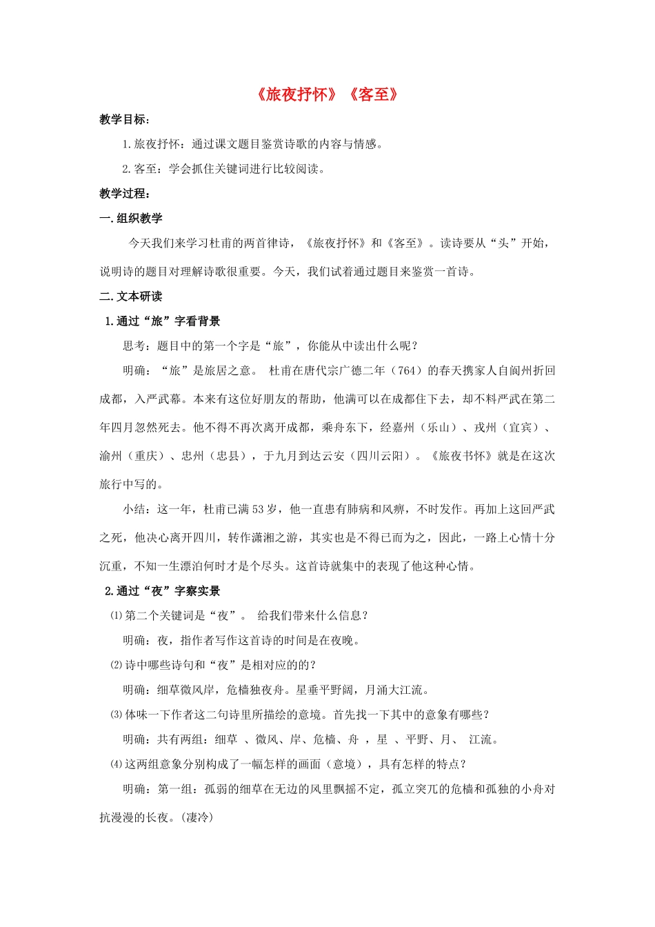 高中语文 第四专题《沉郁顿挫的杜甫诗》《旅夜抒怀》《客至》教学设计 苏教版选修《唐诗宋词选读》-苏教版高二《唐诗宋词选读》语文教案_第1页