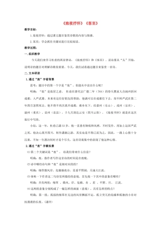 高中语文 第四专题《沉郁顿挫的杜甫诗》《旅夜抒怀》《客至》教学设计 苏教版选修《唐诗宋词选读》-苏教版高二《唐诗宋词选读》语文教案