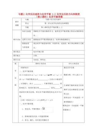 高中化学 专题2 化学反应速率与化学平衡 2.2 化学反应的方向和限度（第3课时）化学平衡常数教案 苏教版选修4-苏教版高二选修4化学教案