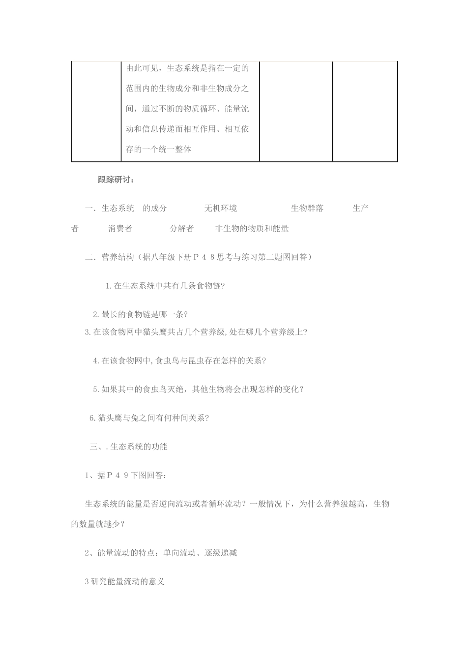 八年级生物 生态系统的结构与功能教学设计 北师大版_第3页