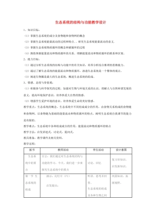 八年级生物 生态系统的结构与功能教学设计 北师大版